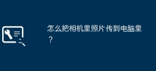 怎么把相机里照片传到电脑里？