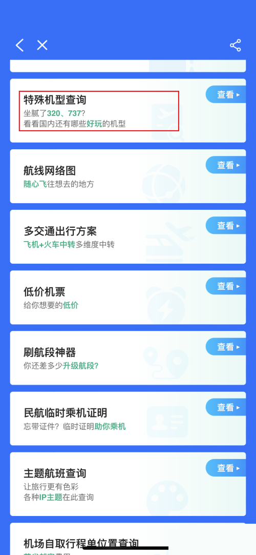 飞常准怎么查询飞机机型信息 飞常准查询飞机机型信息方法