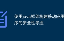 使用java框架构建移动应用程序的安全性考虑
