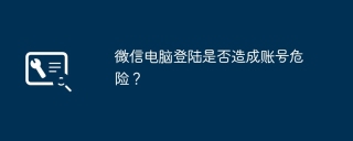 微信电脑登陆是否造成账号危险?
