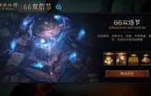 双人成行回归，超大哥布林来袭！《暗黑破坏神：不朽》8月66双倍节明日开启