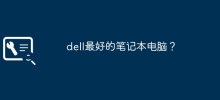 dell最好的笔记本电脑？