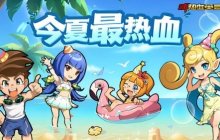 《新热血英豪》 今夏最热血！8月迎来了新热血英豪生日