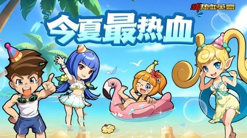 《新热血英豪》 今夏最热血！8月迎来了新热血英豪生日