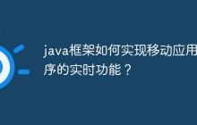 java框架如何实现移动应用程序的实时功能？