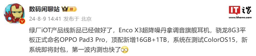 消息称 OPPO 完成 iOT 产品线新品：包括 Enco X3 耳机、Pad3 Pro 平板，ColorOS 15 将开启内测