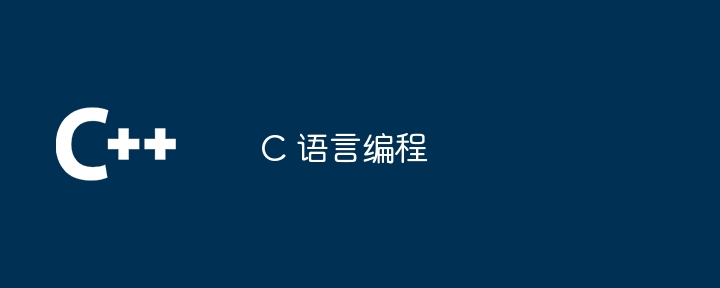 c 语言编程