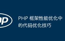 PHP 框架性能优化中的代码优化技巧