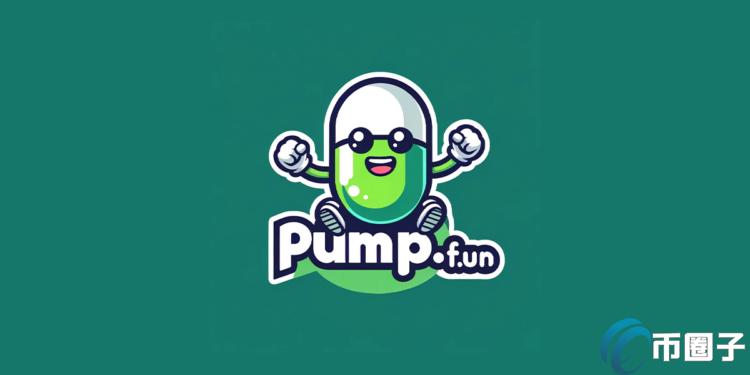 Pump.fun开启Meme币极致PvP：免费发行、市值达标再送SOL奖励
