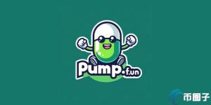 Pump.fun开启Meme币极致PvP：免费发行、市值达标再送SOL奖励