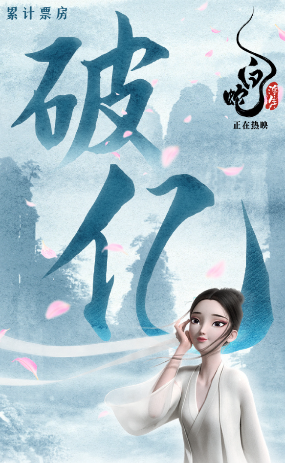 动画电影《白蛇:浮生》上映首日票房 1.29 亿,成 2024 七夕档票房冠军
