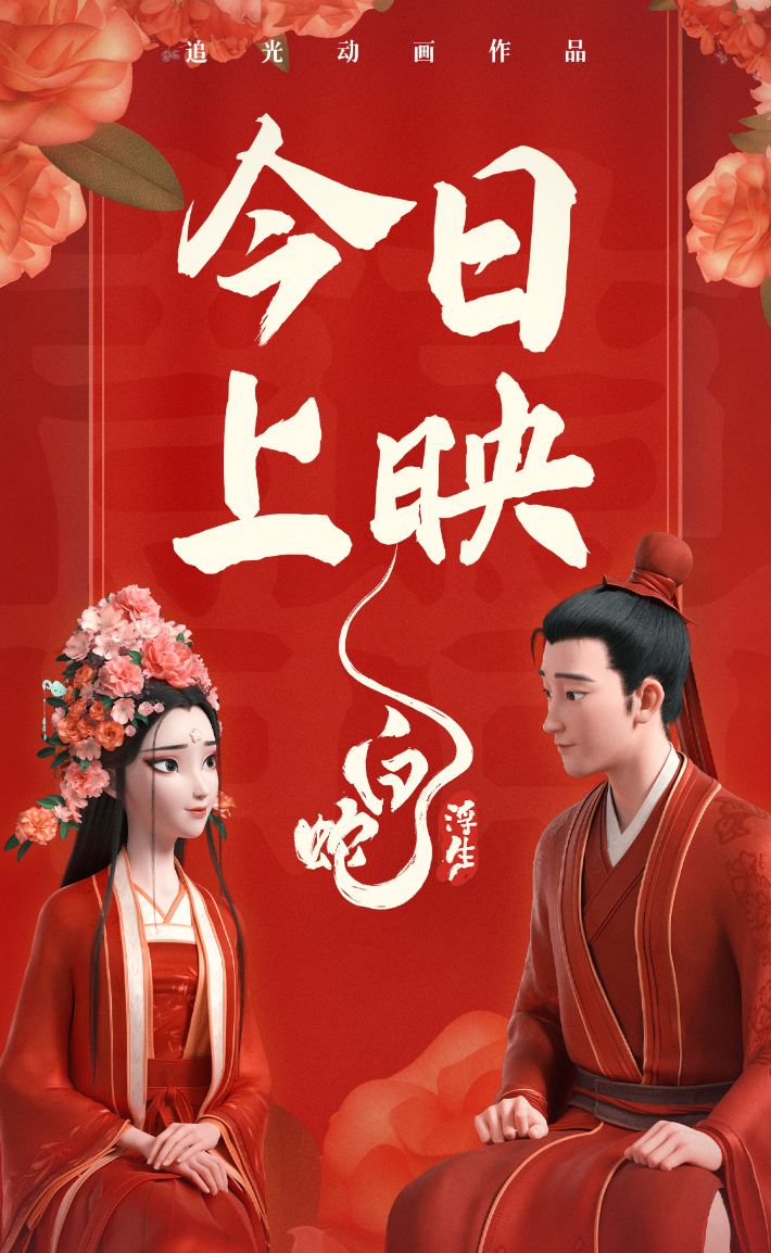 动画电影《白蛇:浮生》上映首日票房 1.29 亿,成 2024 七夕档票房冠军