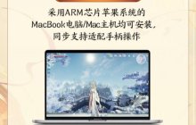 《剑网3无界》Mac版8月15日灰度上线 全民免点卡 14 天