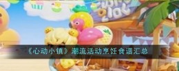 《心动小镇》潮流活动烹饪食谱汇总