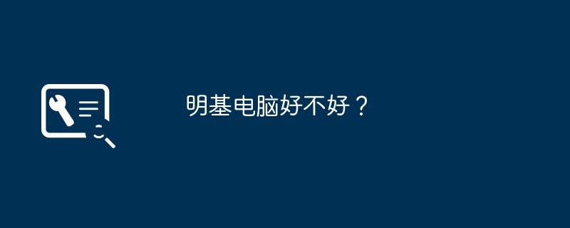 明基电脑好不好?