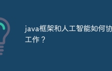 java框架和人工智能如何协同工作？