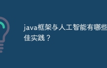 java框架与人工智能有哪些最佳实践？