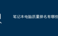 笔记本电脑质量排名有哪些？