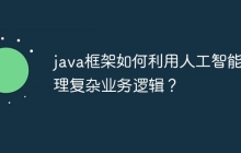 java框架如何利用人工智能处理复杂业务逻辑？