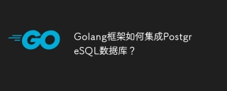 Golang框架如何集成PostgreSQL数据库?