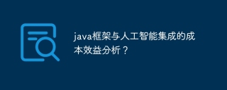 java框架与人工智能集成的成本效益分析?
