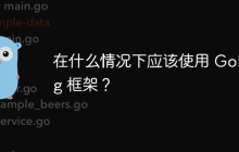在什么情况下应该使用 Golang 框架？