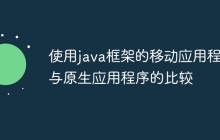 使用java框架的移动应用程序与原生应用程序的比较