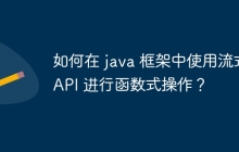 如何在 java 框架中使用流式 API 进行函数式操作？