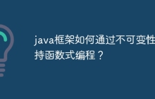 java框架如何通过不可变性支持函数式编程？