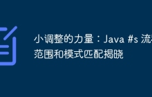 小调整的力量：Java #s 流程范围和模式匹配揭晓