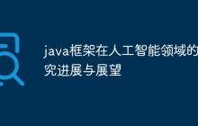 java框架在人工智能领域的研究进展与展望