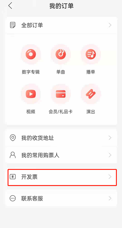 网易云音乐如何开发票 网易云音乐开发票的方法