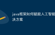 java框架如何赋能人工智能解决方案