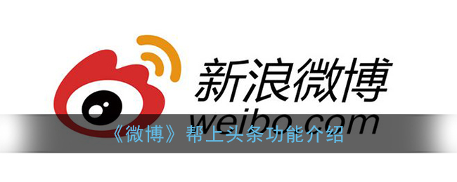 微博帮上头条功能怎么用 微博帮上头条功能介绍
