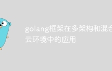 golang框架在多架构和混合云环境中的应用
