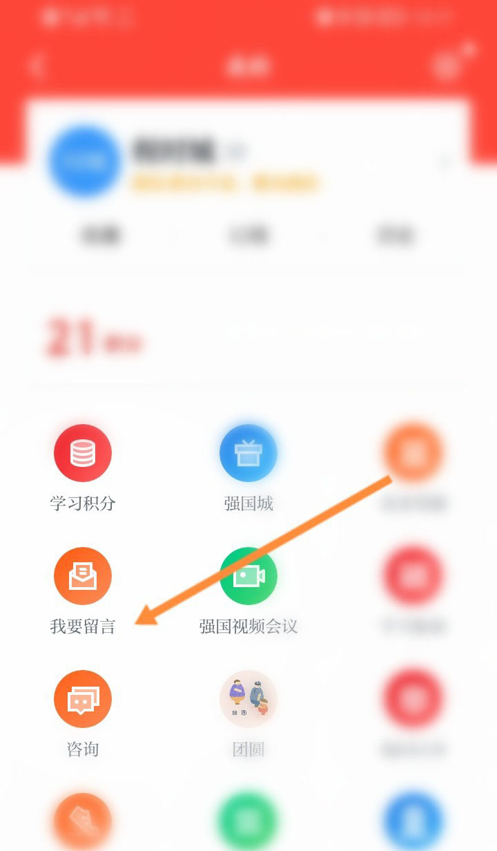 学习强国怎么留言反馈 学习强国留言反馈方法
