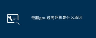 电脑gpu过高死机是什么原因