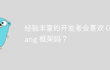 经验丰富的开发者会喜欢 Golang 框架吗?
