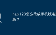 hao123怎么改成手机版电脑版?
