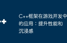C++框架在游戏开发中的应用：提升性能和沉浸感