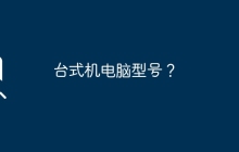 台式机电脑型号？