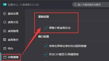 小智桌面启动后怎么同时启动“小智搜搜”功能 小智桌面启动后同时启动“小智搜搜”功能的方法