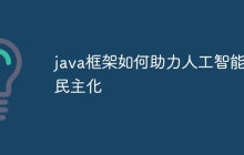 java框架如何助力人工智能的民主化