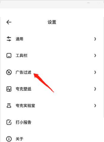 夸克浏览器怎么过滤广告 夸克浏览器过滤广告方法
