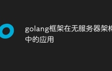golang框架在无服务器架构中的应用