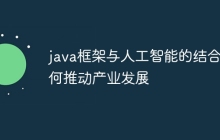 java框架与人工智能的结合如何推动产业发展