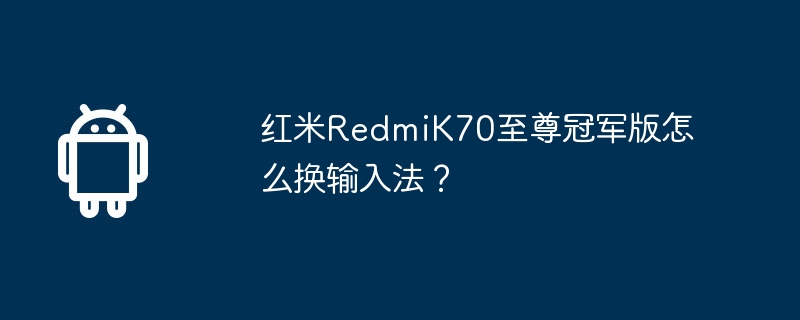 紅米RedmiK70至尊冠軍版怎麼換輸入法？