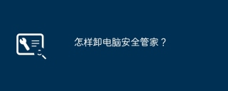 怎样卸电脑安全管家？