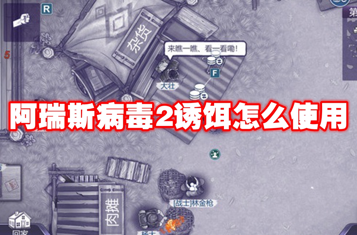 阿瑞斯病毒2诱饵怎么使用 阿瑞斯病毒2诱饵使用方法