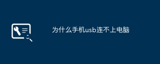 为什么手机usb连不上电脑